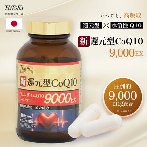 �yHiToki��Ȋw�V���[�Y�z�V �Ҍ��^ CoQ10 9000EX