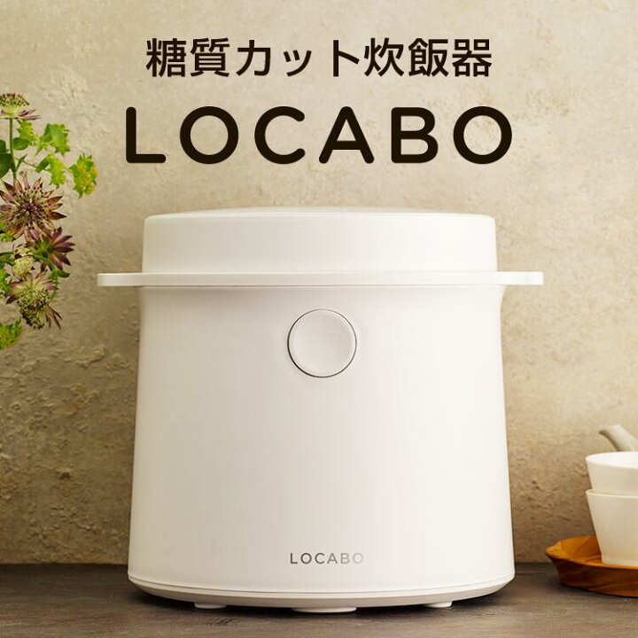 楽天市場】台数限定 新品 LOCABO 糖質カット 炊飯器【白】JM-C20E-W 