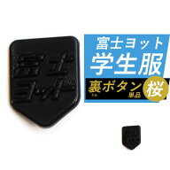 学生服 裏ボタン 単品 1個 うらボタン 胸ボタン留め チェンジボタン 学生うらボタン 学生服用裏ボタン 詰…