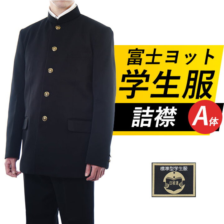 楽天市場】学生服 上着 詰襟 A体 単品 中学生 高校生 指定 学ラン 富士  