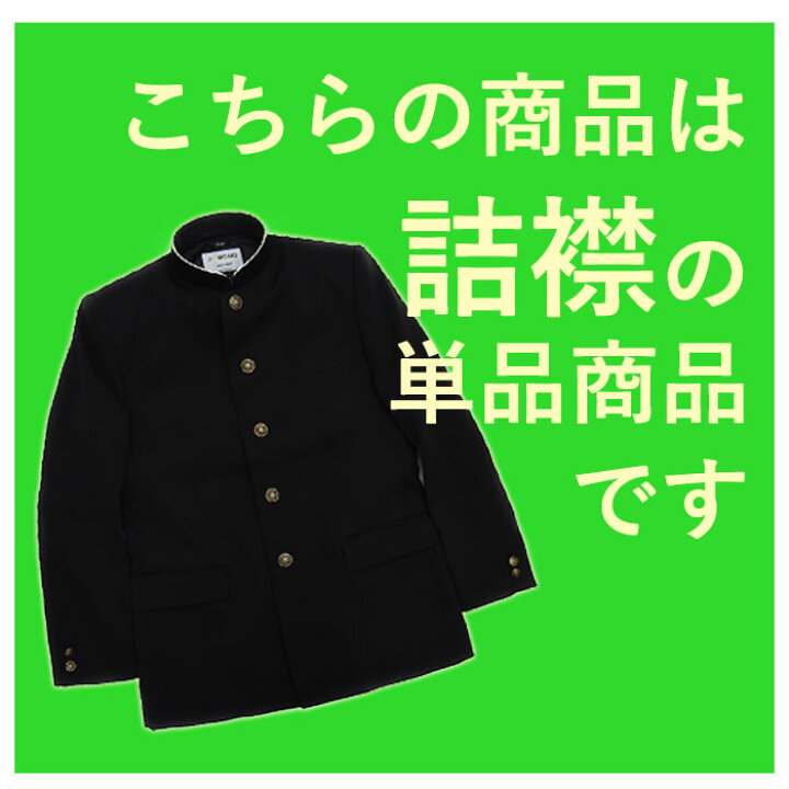 楽天市場】学生服 上着 詰襟 B体 指定 中学生 高校生 学ラン 富士  