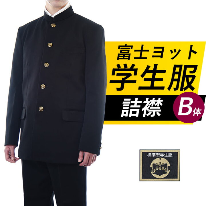 楽天市場】学生服 上着 詰襟 B体 指定 中学生 高校生 学ラン 富士  
