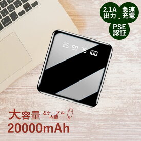 [ 送料無料 ] モバイル バッテリー大容量 20000 mAh ケーブル 内蔵 LED ライト機能付 コンパクト 2021 最新 lightning usb type-c Micro sub iPhone Android スマホ スマートフォン アイフォン 対応 充電 器 急速 高速 充電 機内 持ち込み 対応 PSE 認証 取得済 防災グッズ