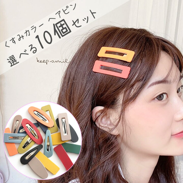 楽天市場 12種から選べる ヘアピン 10個セット 毎日当日発送 1000円ポッキリ 送料無料 くすみカラー カラフル パッチン 大人 可愛い 子供 キッズ ベビー レディース 前髪 髪の毛 おしゃれ ダンス 衣装 原宿系 韓国 春夏 秋冬 レトロ きれいめ 秋 Lamptrump ランプ