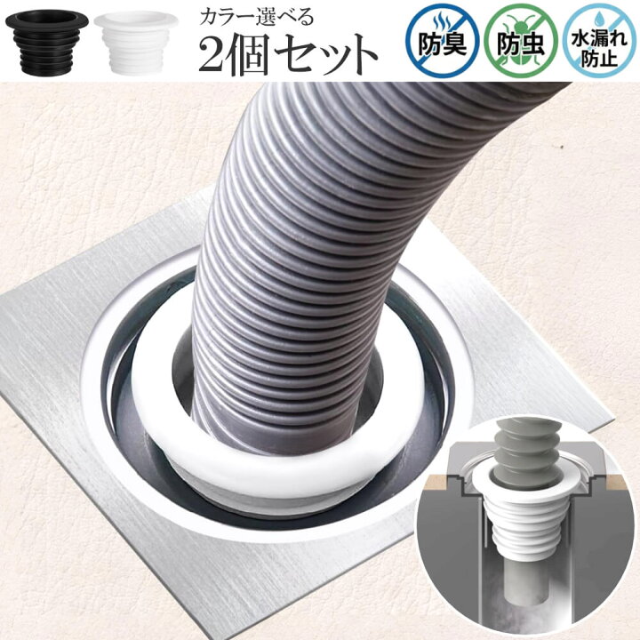 楽天市場】【送料無料】 2個セット 取付簡単 洗濯機 排水口 防臭 