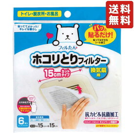 東洋アルミ パッと貼るだけ ホコリとりフィルター 換気扇用 15cm 6枚 貼るだけ お風呂 トイレ 脱衣所 換気扇 フィルター ホコリとり 掃除