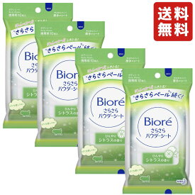 【4袋セット】花王 ビオレさらさらパウダーシートシトラスの香り 10枚入 携帯用 送料無料 制汗シート 汗拭きシート ボディ 汗ふき 汗拭き さらさら