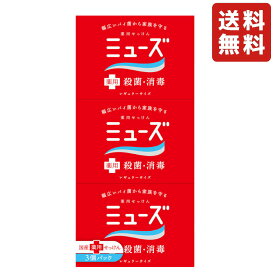 ミューズ 石鹸 レギュラー95g×3個 【医薬部外品】