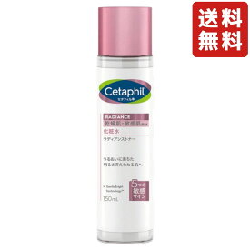 セタフィル ラディアンストナー 150ml 化粧水 乾燥肌 敏感肌 無香料 低刺激性 スキンケア