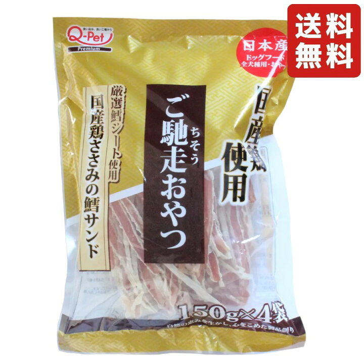 楽天市場】ご馳走おやつ 国産鶏ささみ鱈サンド150g×4パック 日本産 