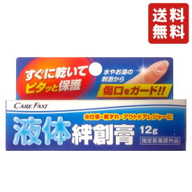 ケアフアスト ラップバン液体絆創膏 (12g) [指定医薬部外品] 水仕事 靴ずれ アウトドアレジャーに すぐに乾く 傷保護 絆創膏