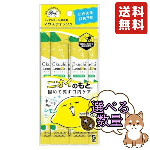マウスウォッシュ オクチレモン 携帯用 口内洗浄液 (5本入) 口内ケア 口臭を防ぐ ノンアルコール 低刺激