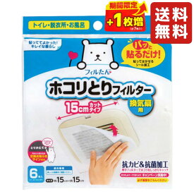 【数量限定1枚増量】東洋アルミ パッと貼るだけ ホコリとりフィルター 換気扇用 15cm 6枚 貼るだけ お風呂 トイレ 脱衣所 換気扇 フィルター ホコリとり 掃除