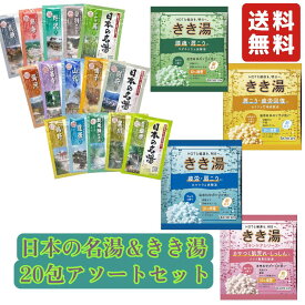 【20包アソートセット】バスクリン 日本の名湯＆きき湯 薬用入浴剤 お風呂 温泉気分 バスタイム 疲労 肩こり 腰痛 冷え 入浴剤 買い回り アソート ランダム