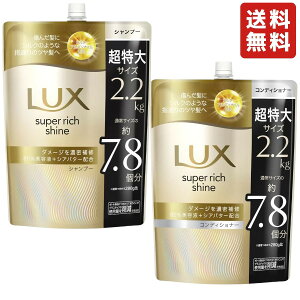LUX ラックス スーパーリッチシャイン ダメージリペア シャンプー 詰替え用 2.2kg 超特大 大容量 ヘアケア ダメージケア 傷んだ髪に 集中補修 ツヤ髪 お風呂 バス用品