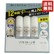 【3個セット】デオナチュレソフトストーンW ワキ用制汗剤 皮フ汗臭 制汗 腋臭 夏 汗対策