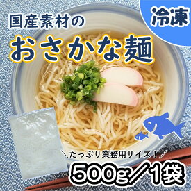 【学校給食用食材】国産素材のおさかな麺　/　500グラム袋　冷凍