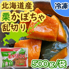 【学校給食用食材】北海道産かぼちゃ乱切り / 500g袋　冷凍