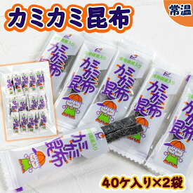 【学校給食用食材】給食で大人気！カミカミ昆布 / 40ケ入り×2袋　常温　なつかしい　幼稚園　保育園　おやつ　虫歯予防　歯医者