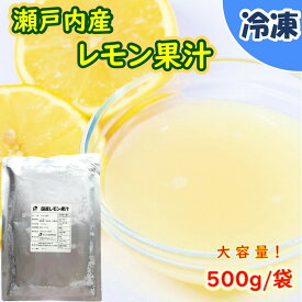 【学校給食用食材】瀬戸内産　レモン果汁　/　500g袋　冷凍