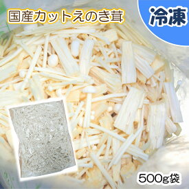 【学校給食用食材】国産　カットえのき　/　500g袋　冷凍