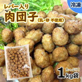 【学校給食用食材】レバー入り肉団子（乳卵不使用）/1kg袋　冷凍　幼稚園　保育園　お弁当　おつまみにもおすすめ！