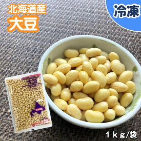 【学校給食用食材】北海道産大豆　/1キロ袋　冷凍
