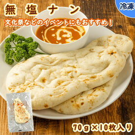 【学校給食用食材】無塩ナン（全粒粉入り）/ 70g×10枚　冷凍　個包装