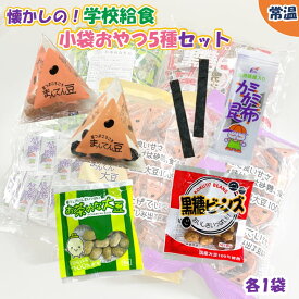 【学校給食用食材】懐かしの！学校給食小袋おやつ5種セット / 各1袋（計5袋）　常温　懐かしい　幼稚園　保育園　小学校　おやつ