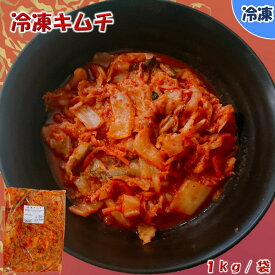 【学校給食用食材】冷凍キムチ　/1kg袋　冷凍