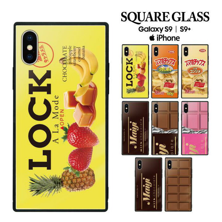楽天市場 Iphone11 Pro スマホケース 携帯ケース 携帯カバー ガラスケース スクエアケース ハードケース Iphoneケース スクエア型 四角 耐衝撃 強化ガラス Iphone Xs Max Iphone Xr Iphone8 Galaxys9 おもしろ おもしろい 面白い 派手 人気 チョコレート チョコ お菓子