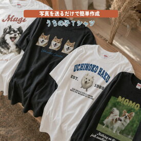 犬 オリジナルTシャツ 名入れ うちの子 愛犬 ペット 写真入り 写真プリント オーダーメイド 半袖 メンズ レディース 綿100％ S M L XL XXL 誕生日 プレゼント ギフト Coco
