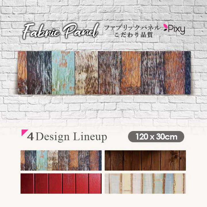 楽天市場】ファブリックパネル 120x30cm アートパネル デザインパネル お洒落 部屋 インテリア アート パネル 壁掛け DIY オシャレ フォトパネル ウォールアート 北欧 北欧風 店舗 カフェ シンプル 木 木目 ウッド 模様 柄 縞模様 自然 ネイチャー カラフル 赤 レトロ : Pixy
