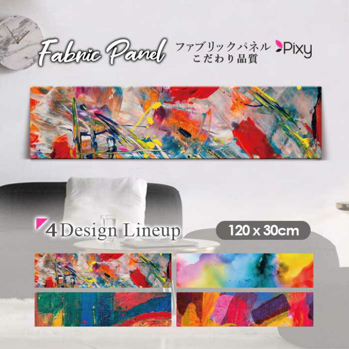 楽天市場】ファブリックパネル 120x30cm アートパネル デザインパネル 