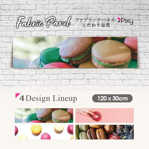 ファブリックパネル 120x30cm アートパネル デザインパネル お洒落 部屋 インテリア アート パネル 壁掛け DIY オシャレ フォトパネル ウォールアート 北欧 北欧風 店舗 カフェ お菓子 カラフル
