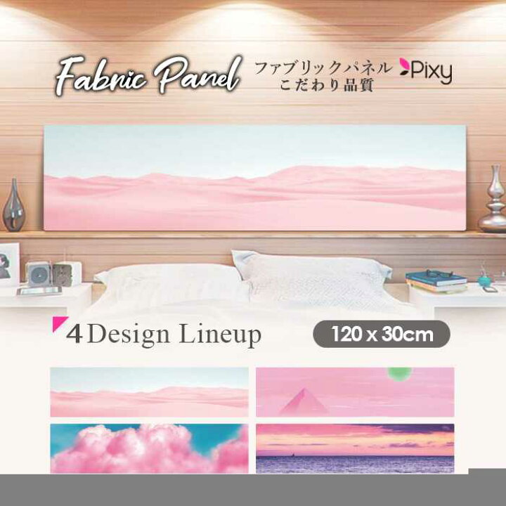 楽天市場】ファブリックパネル 120x30cm アートパネル デザインパネル お洒落 部屋 インテリア アート パネル 壁掛け DIY オシャレ フォトパネル ウォールアート 北欧 北欧風 店舗 カフェ ピンク 砂漠 雲 海 サマー ピラミッド かわいい 景色 ビーチ 空 : Pixy