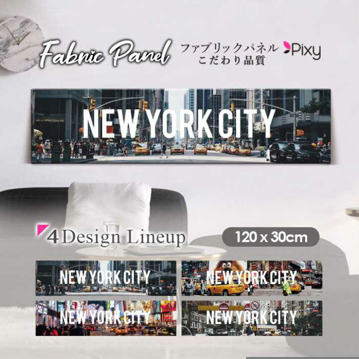 楽天市場 ファブリックパネル 1ｘ30cm アートパネル デザインパネル お洒落 部屋 インテリア アート パネル 壁掛け Diy オシャレ フォトパネル ウォールアート 北欧 北欧風 店舗 カフェ 街 Newyork ニューヨーク 海外 アメリカ 街並み 外国 ポスター モノクロ モダン