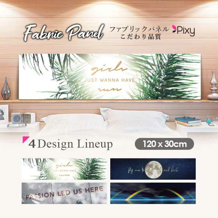 楽天市場】ファブリックパネル 120x30cm アートパネル デザインパネル お洒落 部屋 インテリア アート パネル 壁掛け DIY オシャレ フォトパネル ウォールアート 北欧 北欧風 店舗 カフェ サマー 夏 サーフ ビーチ 海 ヤシの木 虹 レインボー 月 おしゃれ : Pixy