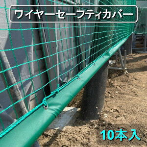 ワイヤーセーフティガード グリーン 10本入り 内径18φ クッション厚み 10mm 長さ 2M ハトメ付 ワイヤーガード 防護パッド ケガ防止 屋外 保護パッド 野球場 学校 防護マット 安全 緩衝 スポーツ