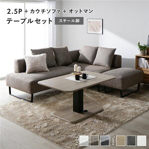 2.5人掛け ソファ コーナーソファ」の人気商品一覧 | 安い商品を通販 