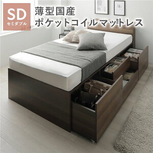 宮付き チェスト ベッド セミダブル ブラウン 薄型国産ポケットコイルマットレス付き 2口コンセント付き 大容量 引き出し4杯 引き出し収納付 収納スペース付 すのこベッド 収納ベッド ベッ