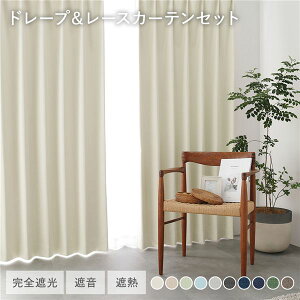 ���Y 1���Ռ� �h���[�v�J�[�e���{���[�X�J�[�e���Z�b�g ��100×��240cm 4���� �e2�� �A�C�{���[ �􂦂� �ՔM �Չ� �Ռ��J�[�e��