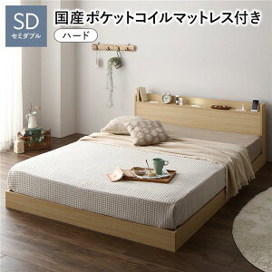 ベッド セミダブル 国産ポケットコイルマットレス付き ハード ナチュラル 宮付 ローベッド すのこ 低床 宮棚付き コンセント付き 照明付き ベッドフレーム フロアベッド すのこベッド イン