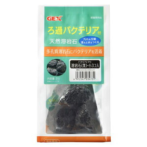(まとめ)バクテリア付溶岩石 黒 小 3個【×3セット】 (観賞魚/水槽用品)