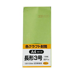 キングコーポレーション 長3封筒 85g〒枠あり スミ貼 グリーン N3C85GE 1セット(1000枚:100枚×10パック)