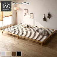 天然木 すのこ ベッド クイーン 160 SS＋SS ベッドフレームのみ ナチュラル ヘッドレス 連結 木製 3段階 …