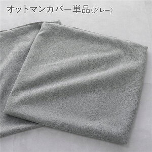 �V�X�e���\�t�@ ��p �I�b�g�}���J�o�[ �P�i �O���[ �􂦂� �J�o�[�����O ���[�\�t�@ �X�c�[�� ���u�� �\�t�@�J�o�[