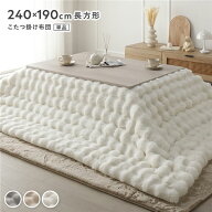 こたつ布団 単品 長方形 約240×190cm ホワイト 洗える ラビットファー 静電気防止加工 こたつ掛布団 こ…