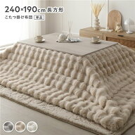 こたつ布団 単品 長方形 約240×190cm ベージュ 洗える ラビットファー 静電気防止加工 こたつ掛布団 こ…