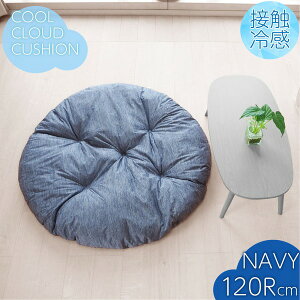 �ڐG�⊴ �N�b�V���� �_�^ ���a��120cm �l�C�r�[ �􂦂� �C���e���A�G�� �N���E�h�N�b�V�����y����s�z